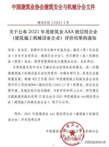 方圆集团荣获“中国建筑业（建筑施工机械设备企业）AAA级<em>信用</em>企业”称号