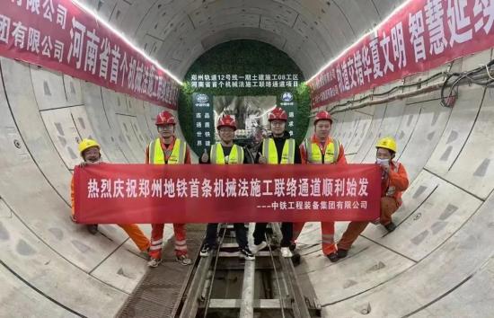 铁建重工：郑州地铁首条机械法联络通道顺利贯通