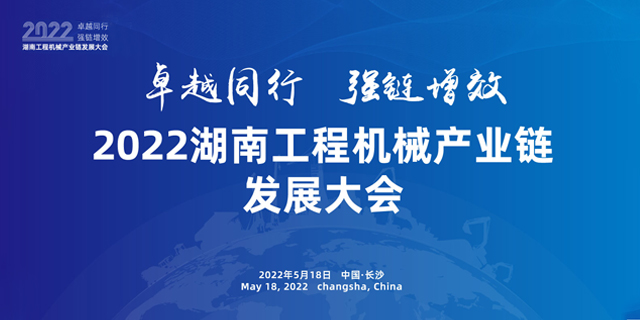 卓越同行 強鏈增效｜2022湖南工程機械產業鏈發展大會