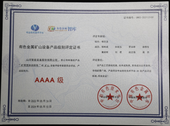 喜提“4A級(jí)”！山河智能系列礦山裝備實(shí)力強(qiáng)勁獲肯定(圖4)