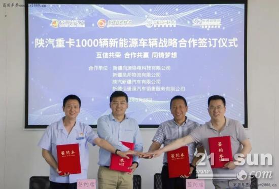 陕汽重卡：1000辆新能源车辆战略合作正式签订