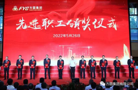 方圆集团成立二十九周年建厂五十二周年庆祝大会举行(图6)