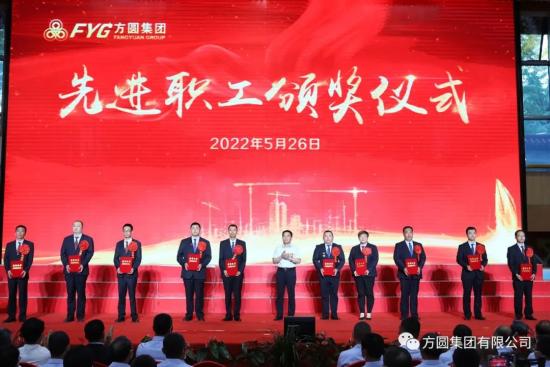 方圆集团成立二十九周年建厂五十二周年庆祝大会举行(图7)