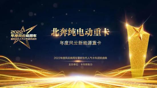 再傳喜報！再獲殊榮！北奔重卡榮獲“2022年度風(fēng)云新能源重卡”獎(圖2)