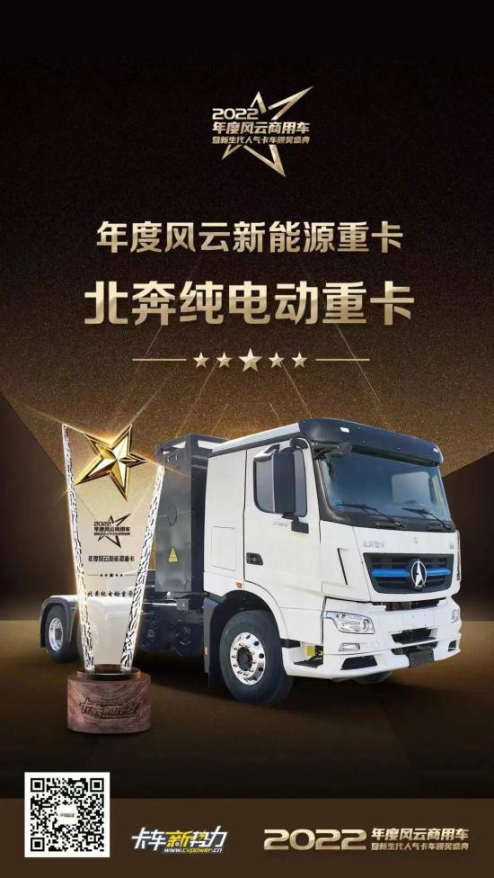 再傳喜報！再獲殊榮！北奔重卡榮獲“2022年度風(fēng)云新能源重卡”獎(圖3)