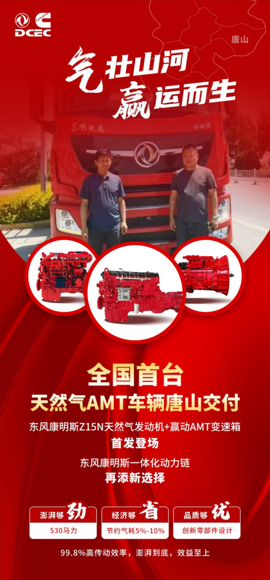 全国首台！东风康明斯Z15N 530+赢动AMT，打动唐山老哥(图2)