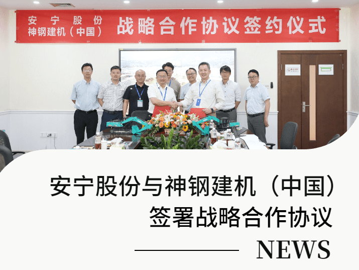 安宁股份与神钢建机（中国）签署战略合作协议