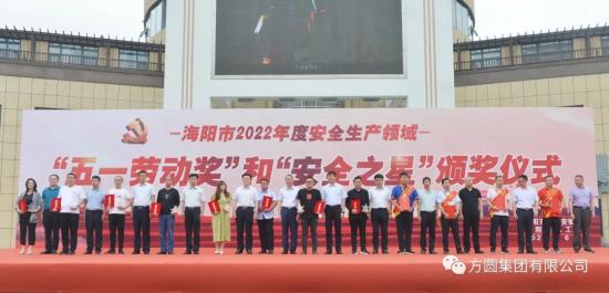 海阳市安全生产领域“五一劳动奖章”和“安全之星”颁奖仪式在新元广场举行