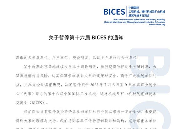 关于暂停第十六届BICES的通知