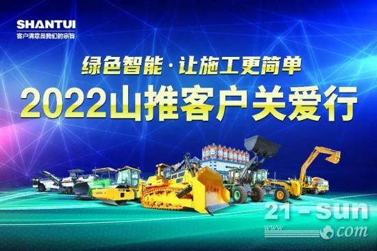 2022山推客户关爱行丨开启浙江首站“宠粉”之旅(图1)