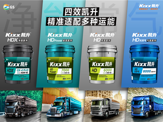 Kixx凱升商用車潤滑油“四效凱升”，為運輸行業發展持續賦能