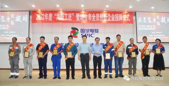2022年度“海陽工匠”暨“煙臺市全員創新企業”授牌儀式舉行 方圓集團榮獲“煙臺市全員創新企業”稱號(圖3)