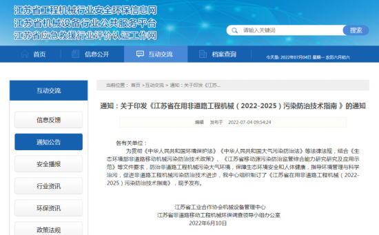 江蘇省發布《在用非道路工程機械（2022-2025）污染防治技術指南》