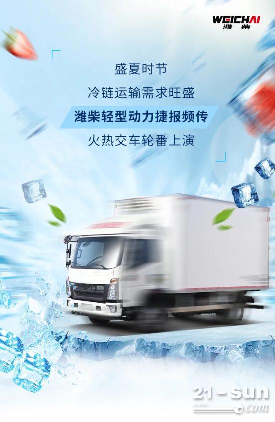 護航清涼，濰柴冷鏈動力火熱交車~(圖1)