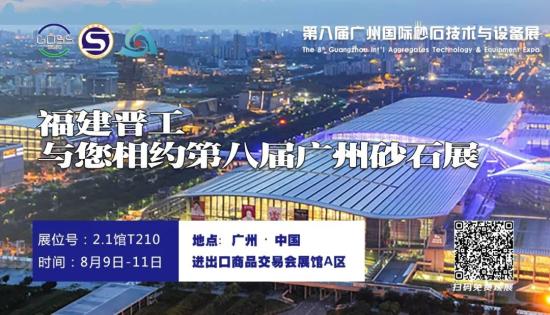 展会邀请 | 晋工新能源纯电装载机邀您参加第八届广州砂石展！
