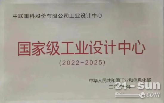 获评国家级工业设计中心！中联重科持续擦亮工业设计“中国名片”(图1)