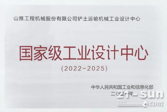 国家认证！山推荣膺“国家级工业设计中心”称号，实至名归！(图2)