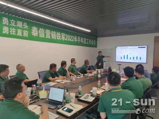 开拓创新求发展 砥砺前行创辉煌！泰信机械营销2022年年中工作会议圆满落幕(图4)