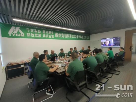 开拓创新求发展 砥砺前行创辉煌！泰信机械营销2022年年中工作会议圆满落幕(图5)