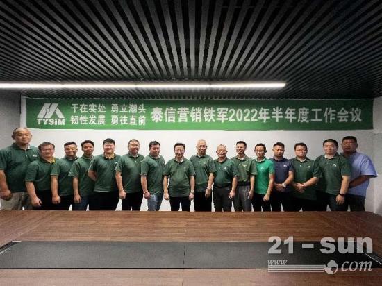开拓创新求发展 砥砺前行创辉煌！泰信机械营销2022年年中工作会议圆满落幕(图6)