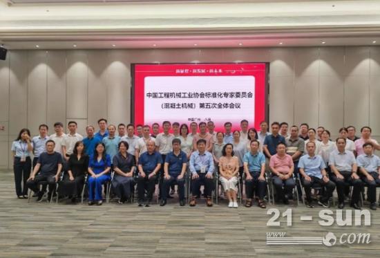 2022年中国工程机械工业协会标准化专家委员会（混凝土机械）第五次全体会议圆满召开