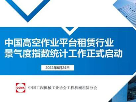中国高空作业平台租赁行业景气度指数统计工作正式启动