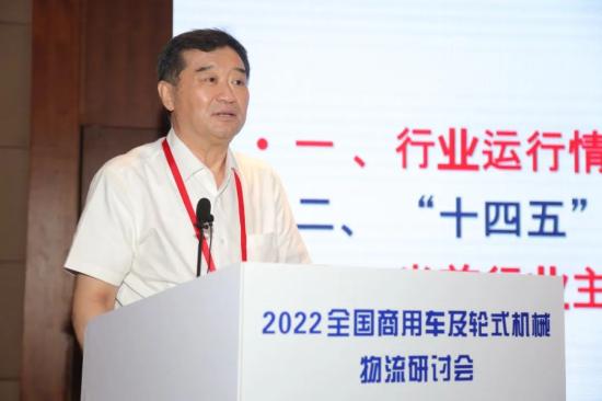 苏子孟会长应邀出席“2022全国商用车及轮式机械物流研讨会”