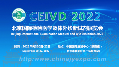 2023北京国际检验医学及体外诊断试剂展览