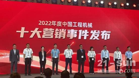 廈工喜獲2022中國工程機械十大營銷事件“最佳品牌傳播獎”
