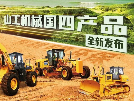 山工機械F系列“國四”產品重磅發布