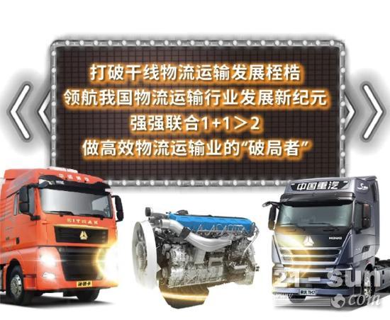 中国重汽：高效物流运输业的“破局者”