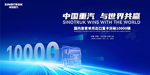 【鐵臂直播】中國重汽 與世界共贏——國內首家單月出口重卡突破10000輛