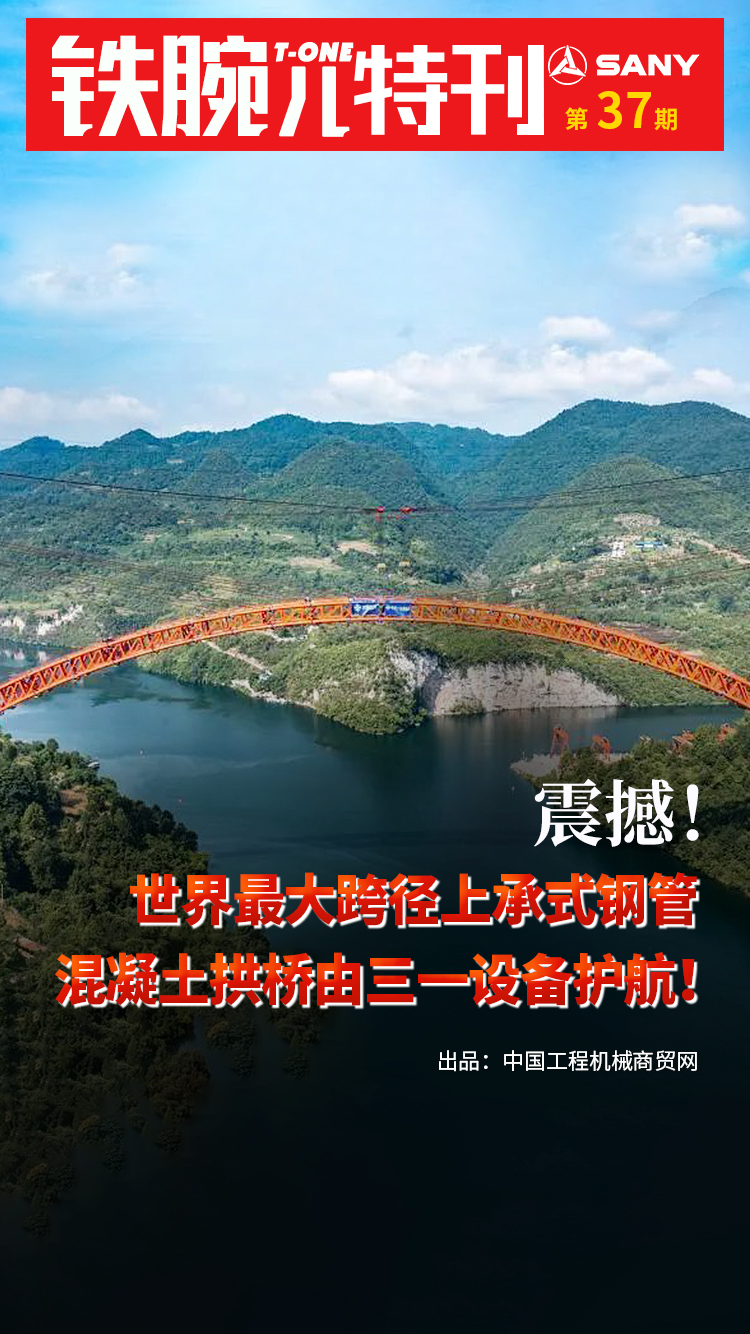 震撼！世界最大跨径上承式钢管混凝土拱桥由三一设备护航！