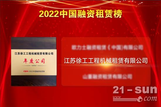 徐工租赁荣膺2022中国融资租赁榜“年度公司”奖！