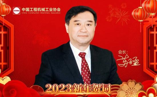 苏子孟会长发表2023年新年贺词