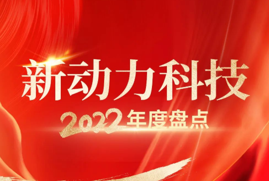 <em>新动力</em>科技2022年度盘点