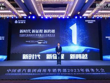 新时代，新征程，新跨越，中国重汽集团商用车销售部2023年商务大会圆满召开！
