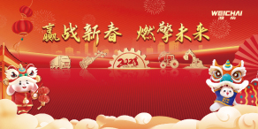 【铁臂直播】迎战新春 燃擎未来 相聚潍柴 共同品味动力盛宴
