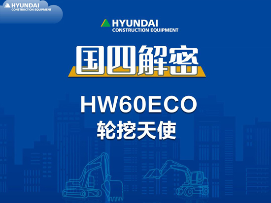 国四解密-现代HW60ECO轮挖