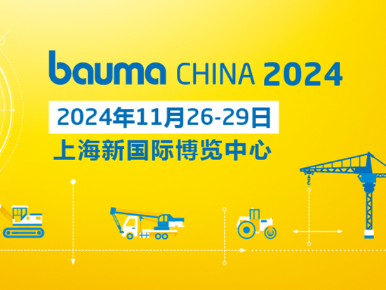 bauma CHINA上海工程机械展：2024年<em>11</em>月26-29日再燃申城