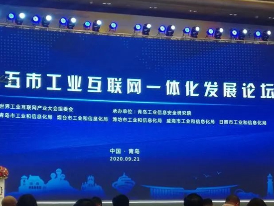 捷瑞数字受邀参加2020世界工业互联网产业大会胶东五市工业互联网一体化发展论坛