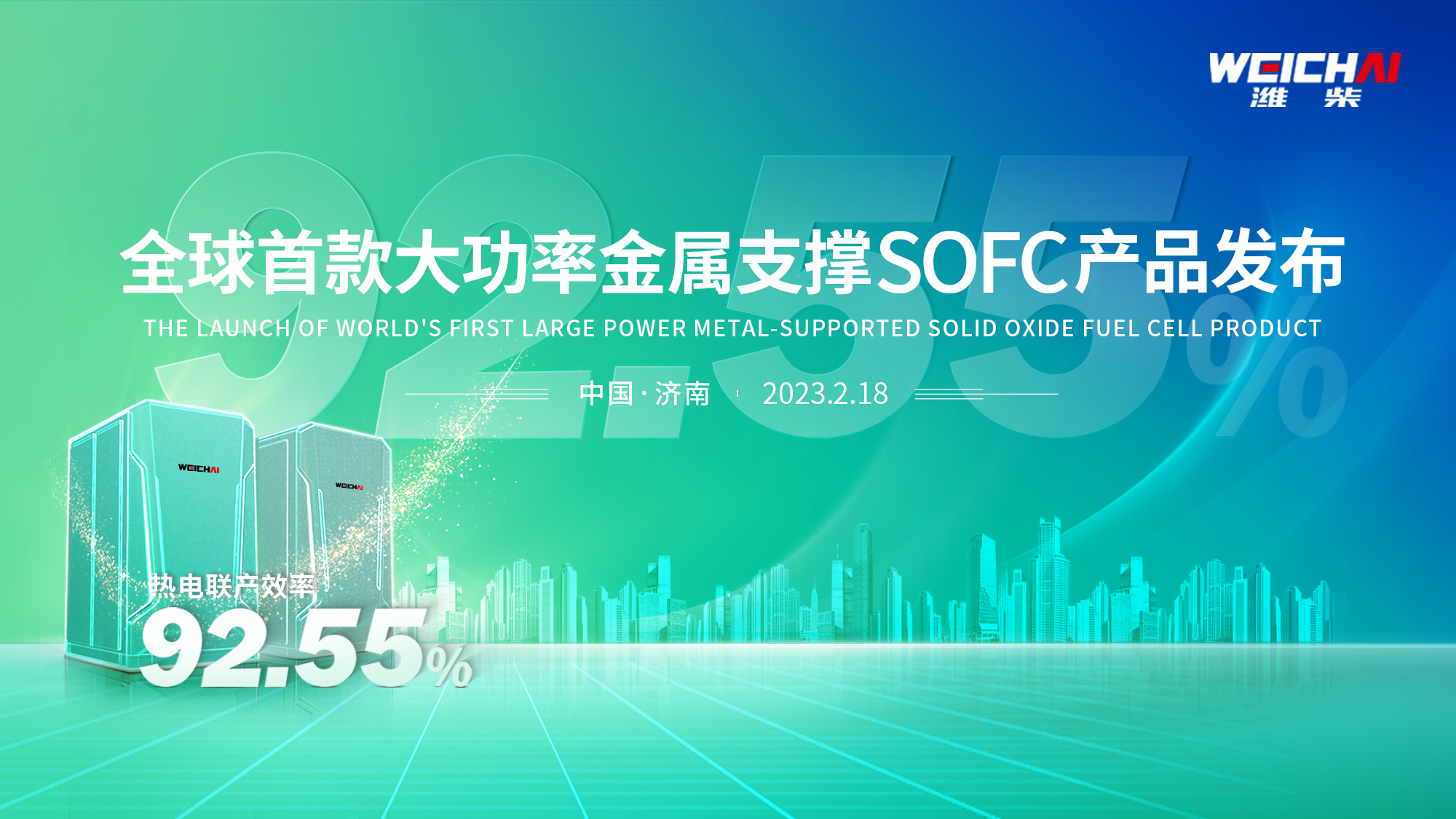 【铁臂直播】全球首款大功率金属支撑SOFC产品发布