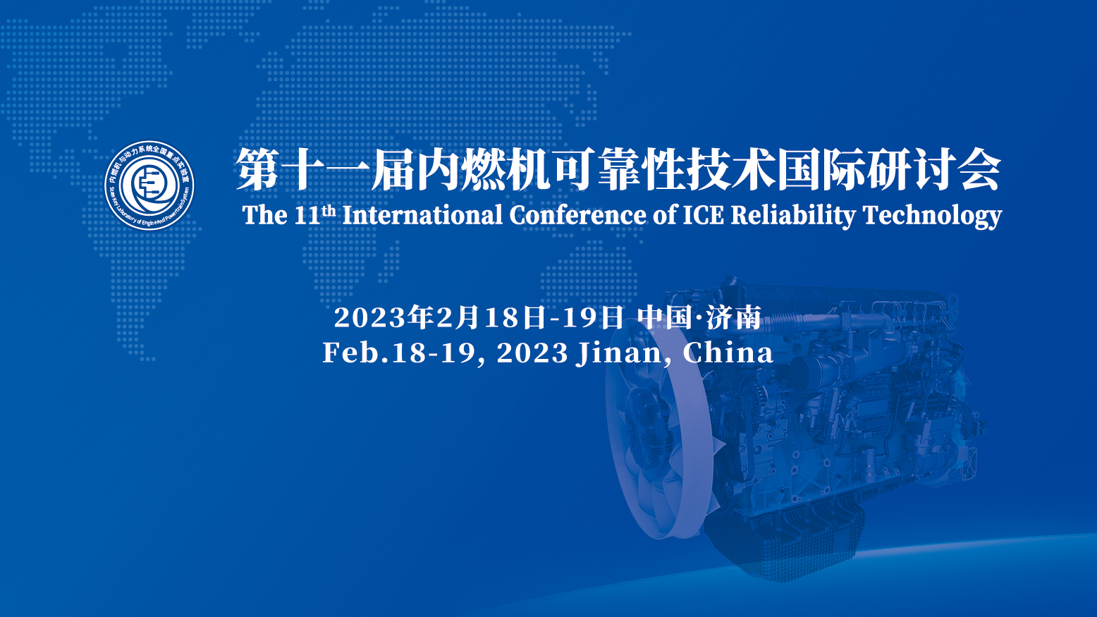 【鐵臂直播】第十一屆內燃機可靠性技術國際研討會