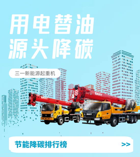 三一起重机 | 用电替油，源头降碳，吊装人动真格了！