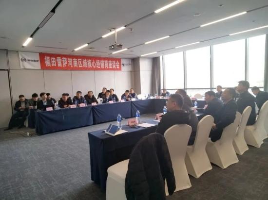 聚焦需求，實現共贏 | 福田雷薩河南區域核心經銷商座談會順利舉行