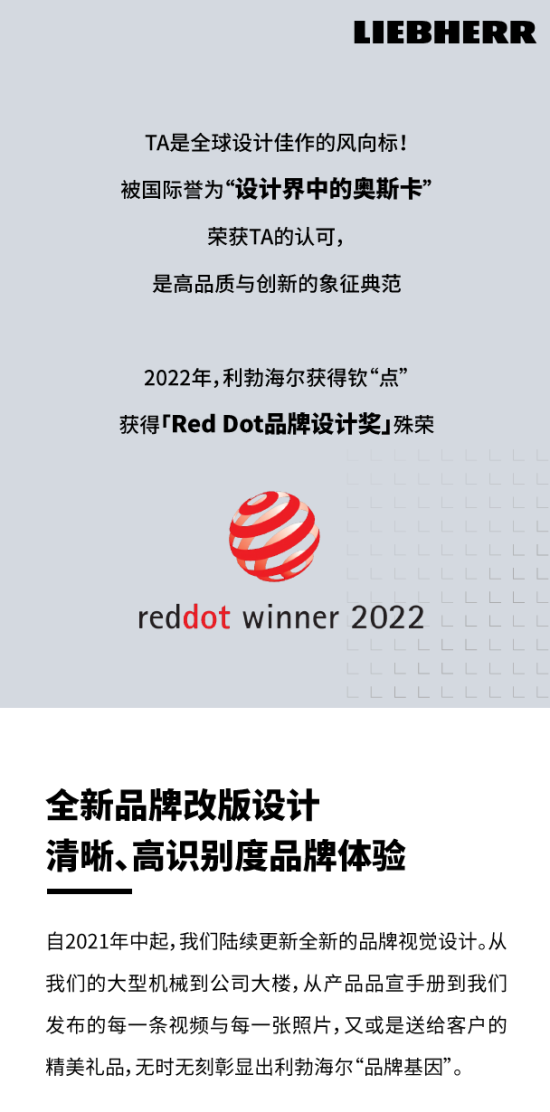 利勃海爾榮獲2022年品牌設計紅點獎