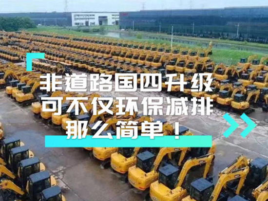非道路國四不僅僅是排放階段的升級
