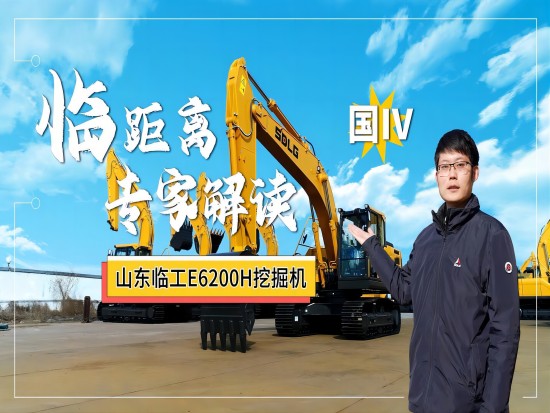 【临距离】专家解读山东临工E6200H挖掘机