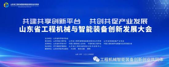 山東省工程機械與智能裝備創新發展大會順利舉辦