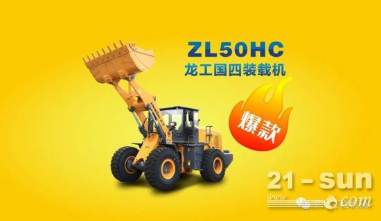 经典款！热销款！龙工ZL50HC国四装载机，你买了吗？